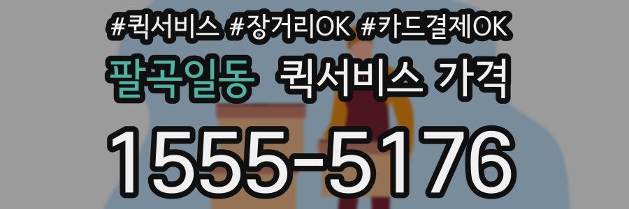팔곡일동 퀵서비스 가격