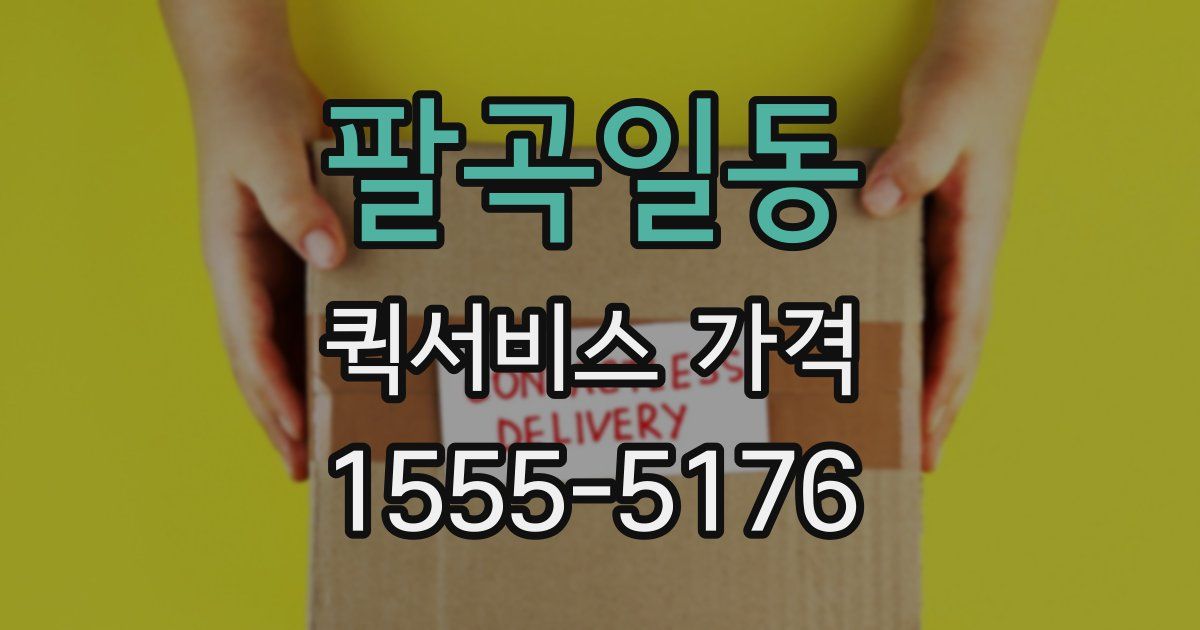 팔곡일동 퀵서비스 가격