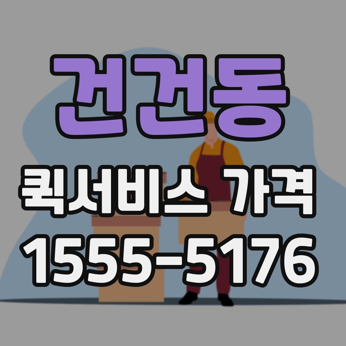 건건동 퀵서비스 가격 확인 후 선택할 때 유의할 점