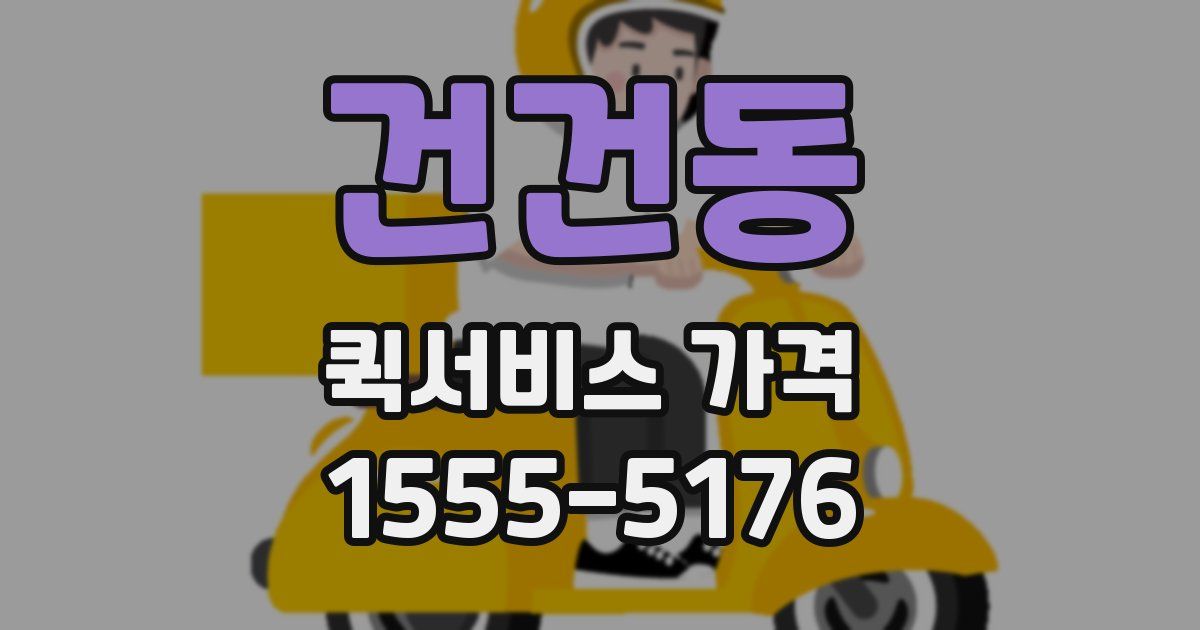 건건동 퀵서비스 가격