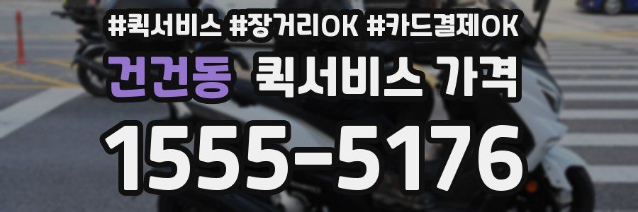 건건동 퀵서비스 가격