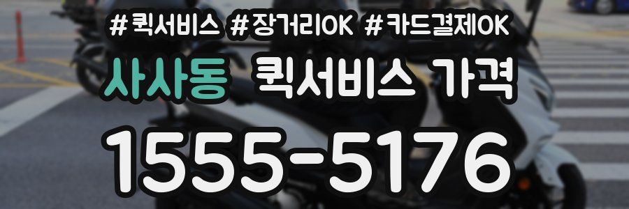 사사동 퀵서비스 가격