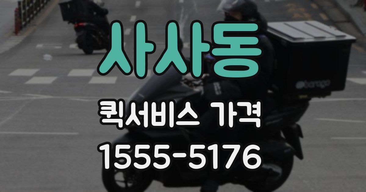 사사동 퀵서비스 가격