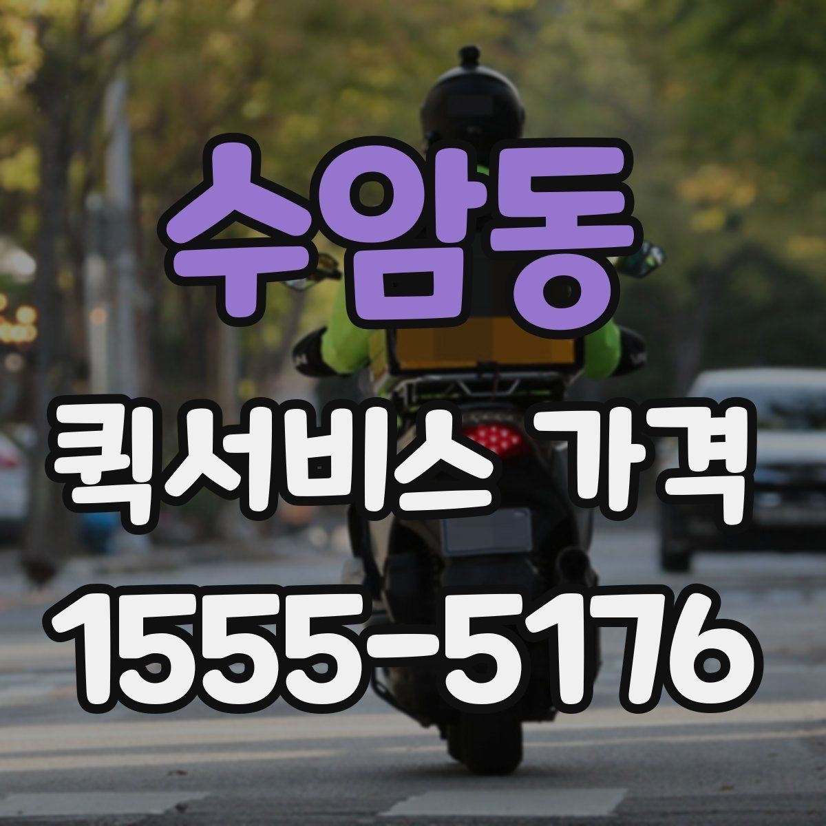 수암동 퀵서비스 가격 확인 시 놓치기 쉬운 주의사항