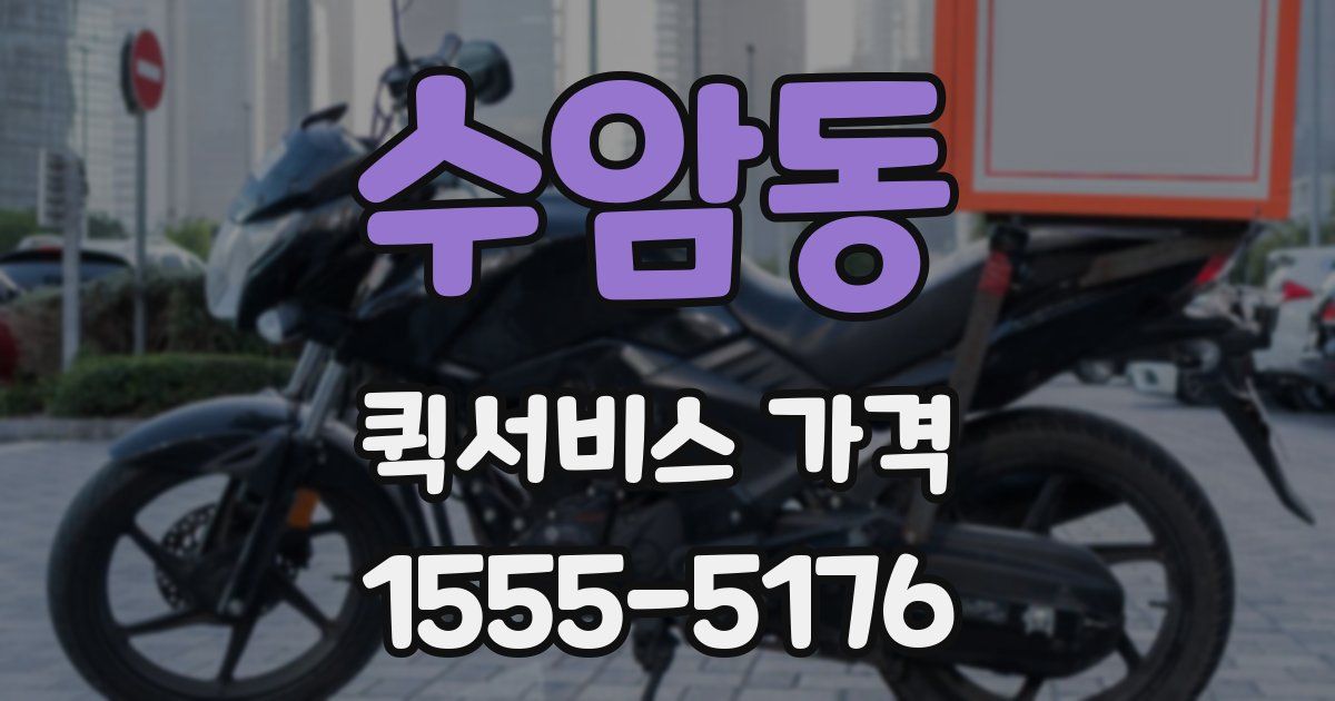 수암동 퀵서비스 가격