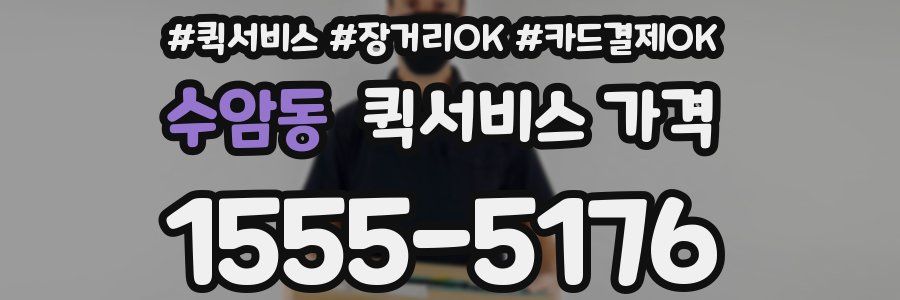 수암동 퀵서비스 가격