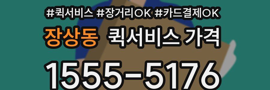 장상동 퀵서비스 가격