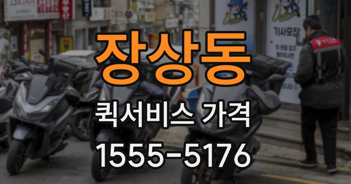 장상동 퀵서비스 가격