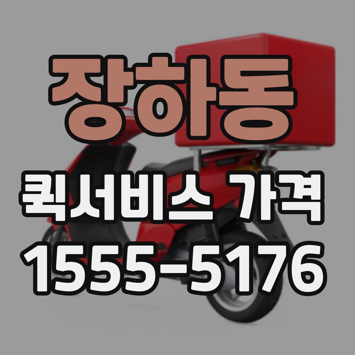 장하동 퀵서비스 가격 안내를 받을 때 주의할 점
