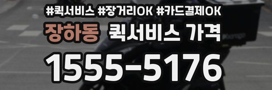 장하동 퀵서비스 가격