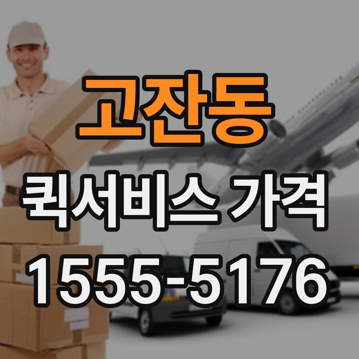 고잔동 퀵서비스 가격 비교 전에 알아둘 점