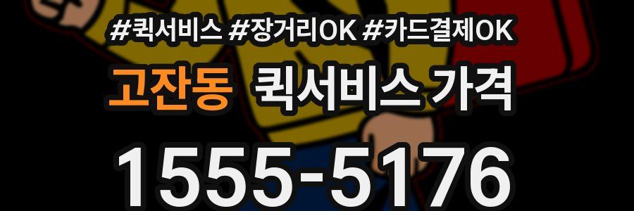 고잔동 퀵서비스 가격