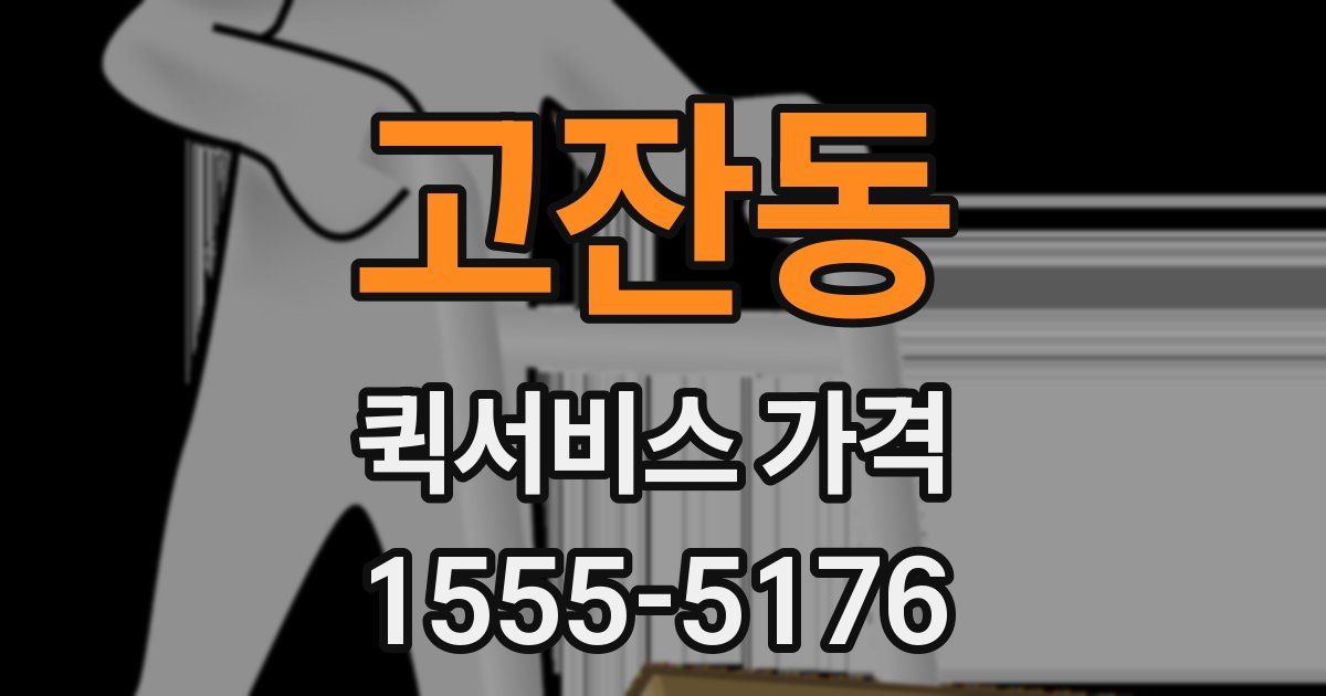 고잔동 퀵서비스 가격
