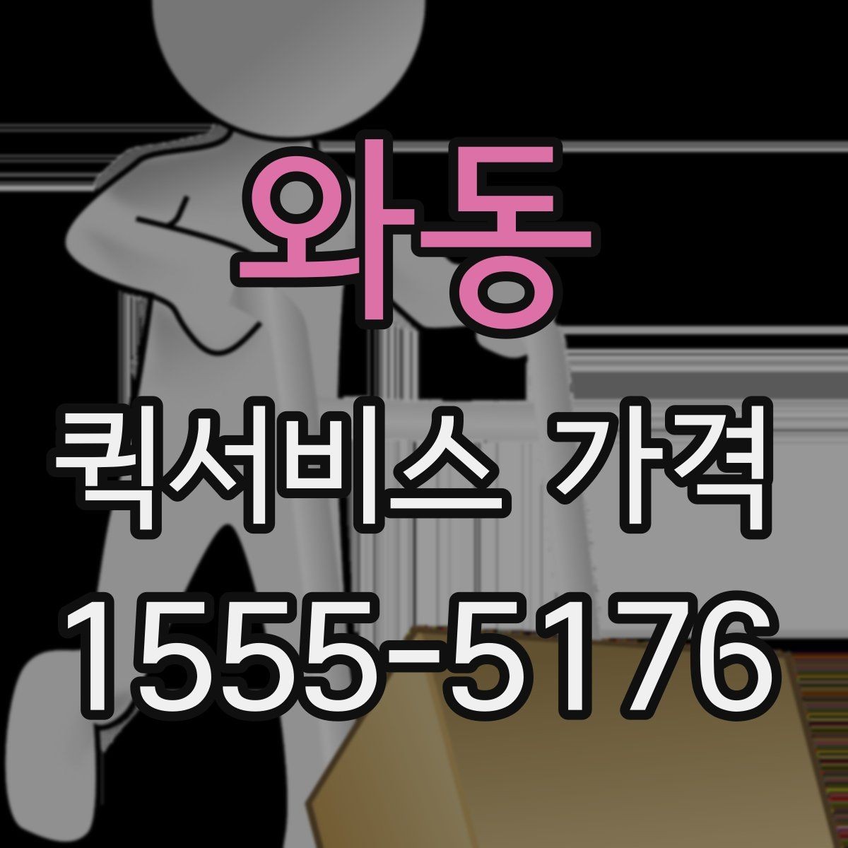 와동 퀵서비스 가격 비교 시 서비스 범위 확인하기