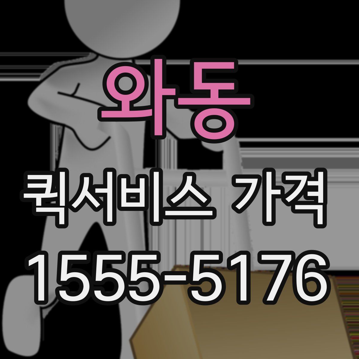 와동 퀵서비스 가격