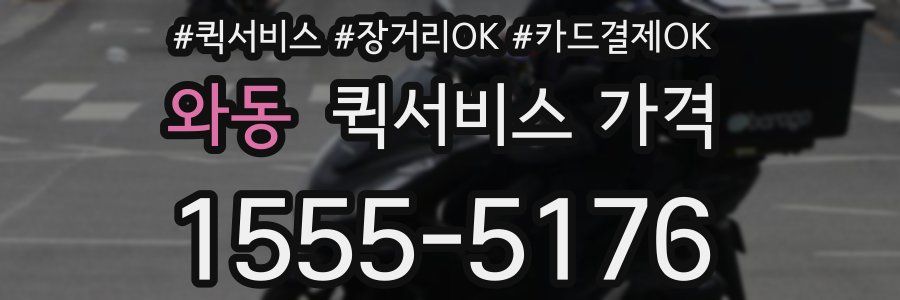 와동 퀵서비스 가격