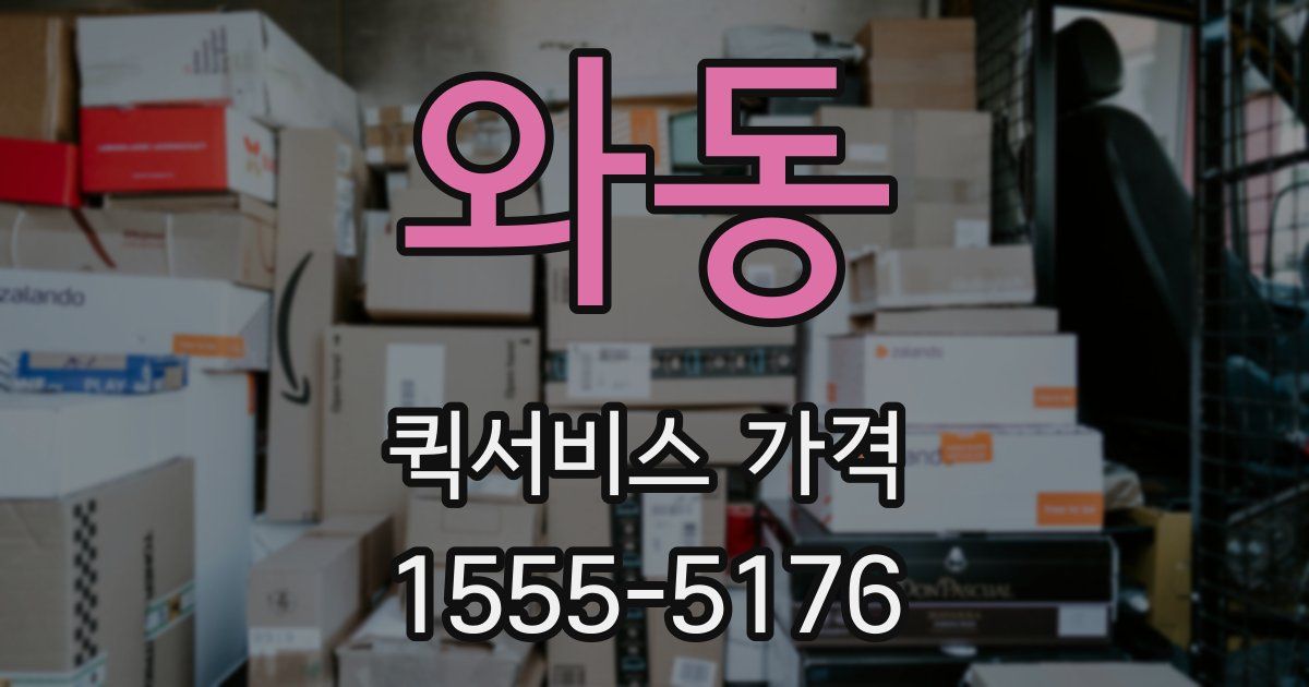 와동 퀵서비스 가격