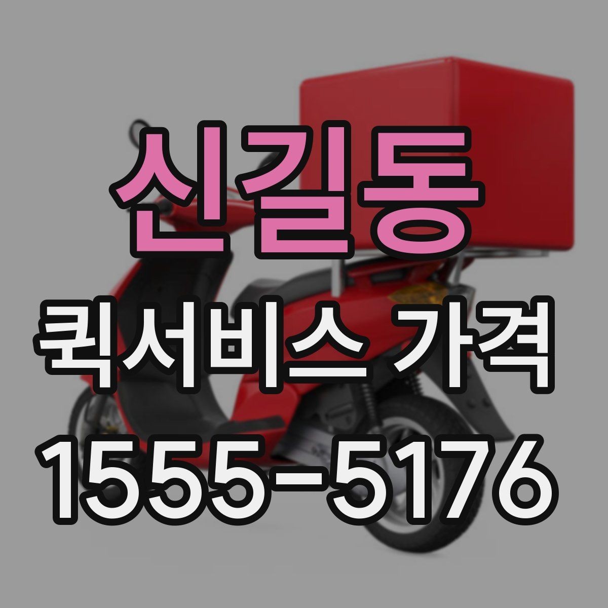 신길동 퀵서비스 가격 문의 전 알아두면 좋은 비교 포인트