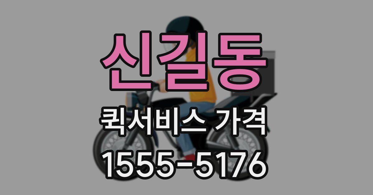 신길동 퀵서비스 가격