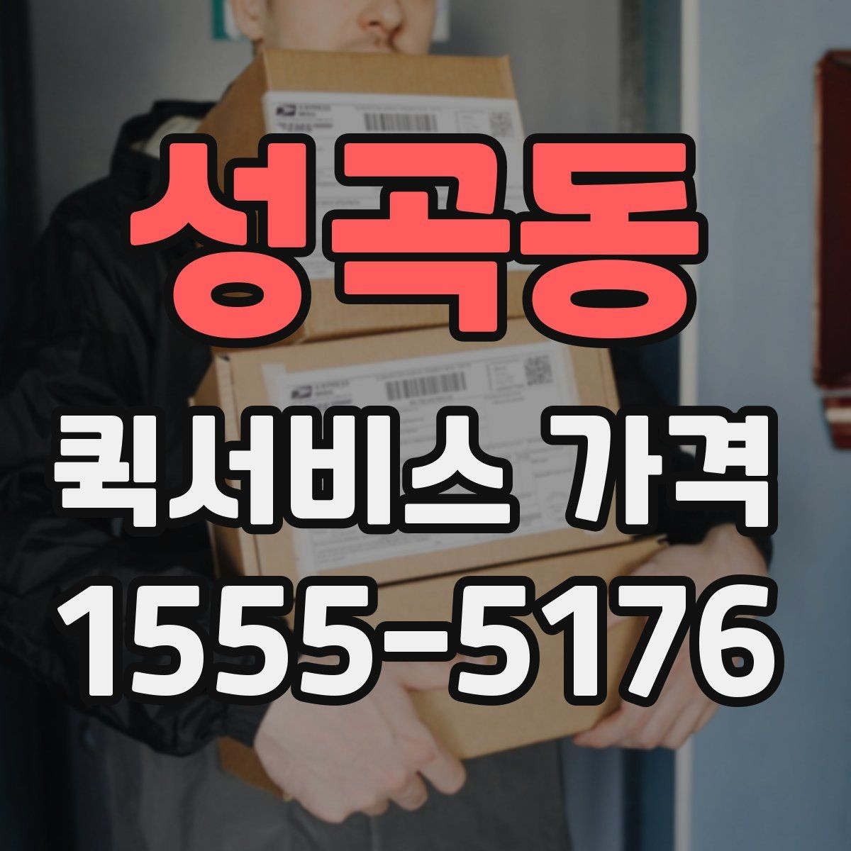 성곡동 퀵서비스 가격 확인 시 놓치기 쉬운 부분
