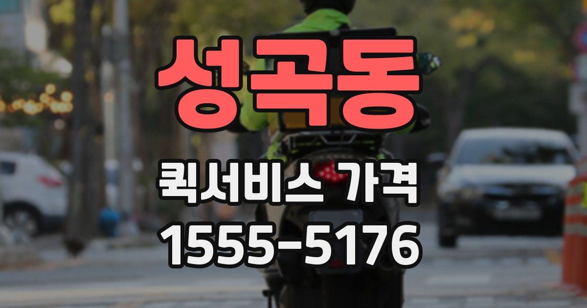 성곡동 퀵서비스 가격