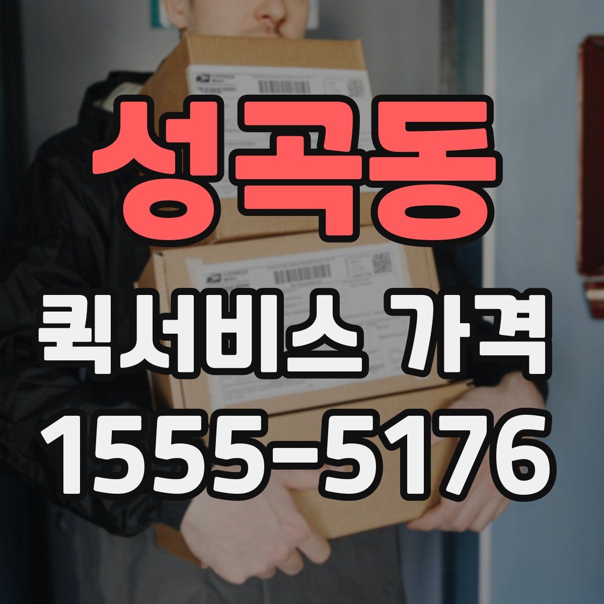 성곡동 퀵서비스 가격