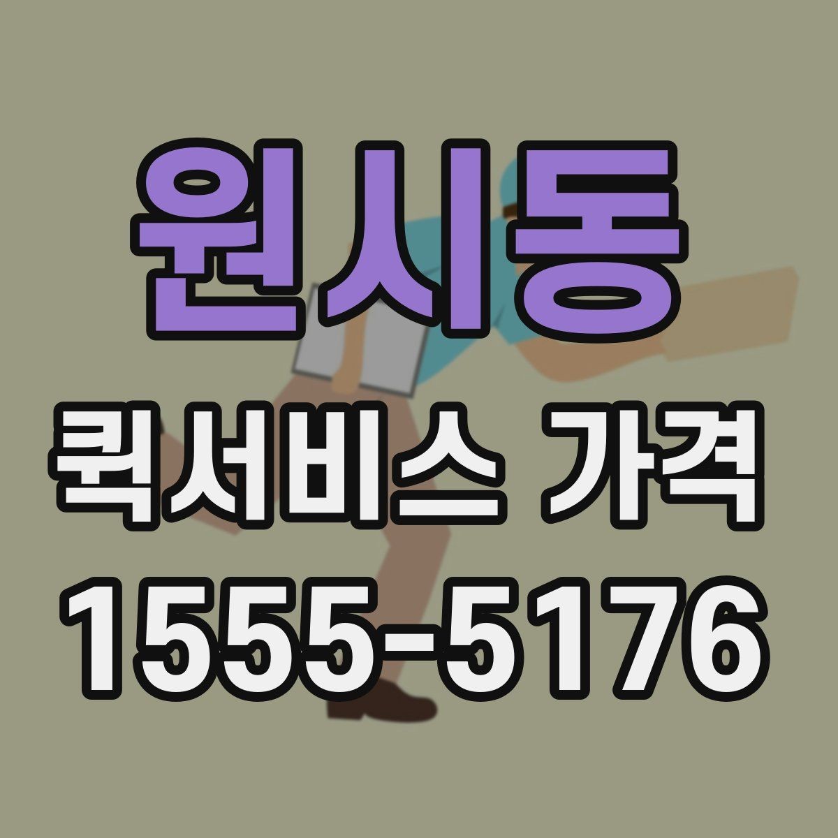 원시동 퀵서비스 가격 문의 시 예상 시간도 함께 확인하기
