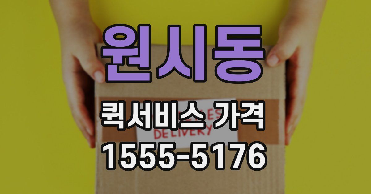 원시동 퀵서비스 가격