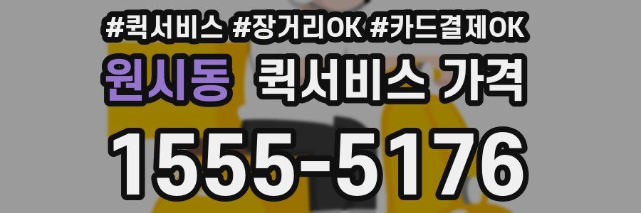 원시동 퀵서비스 가격