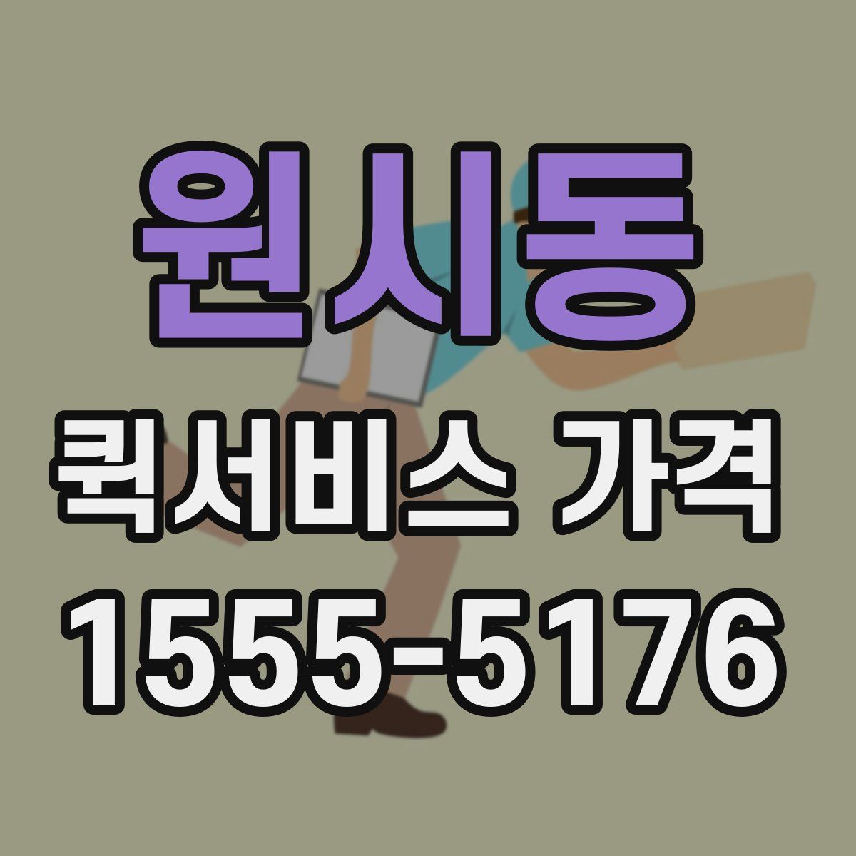 원시동 퀵서비스 가격