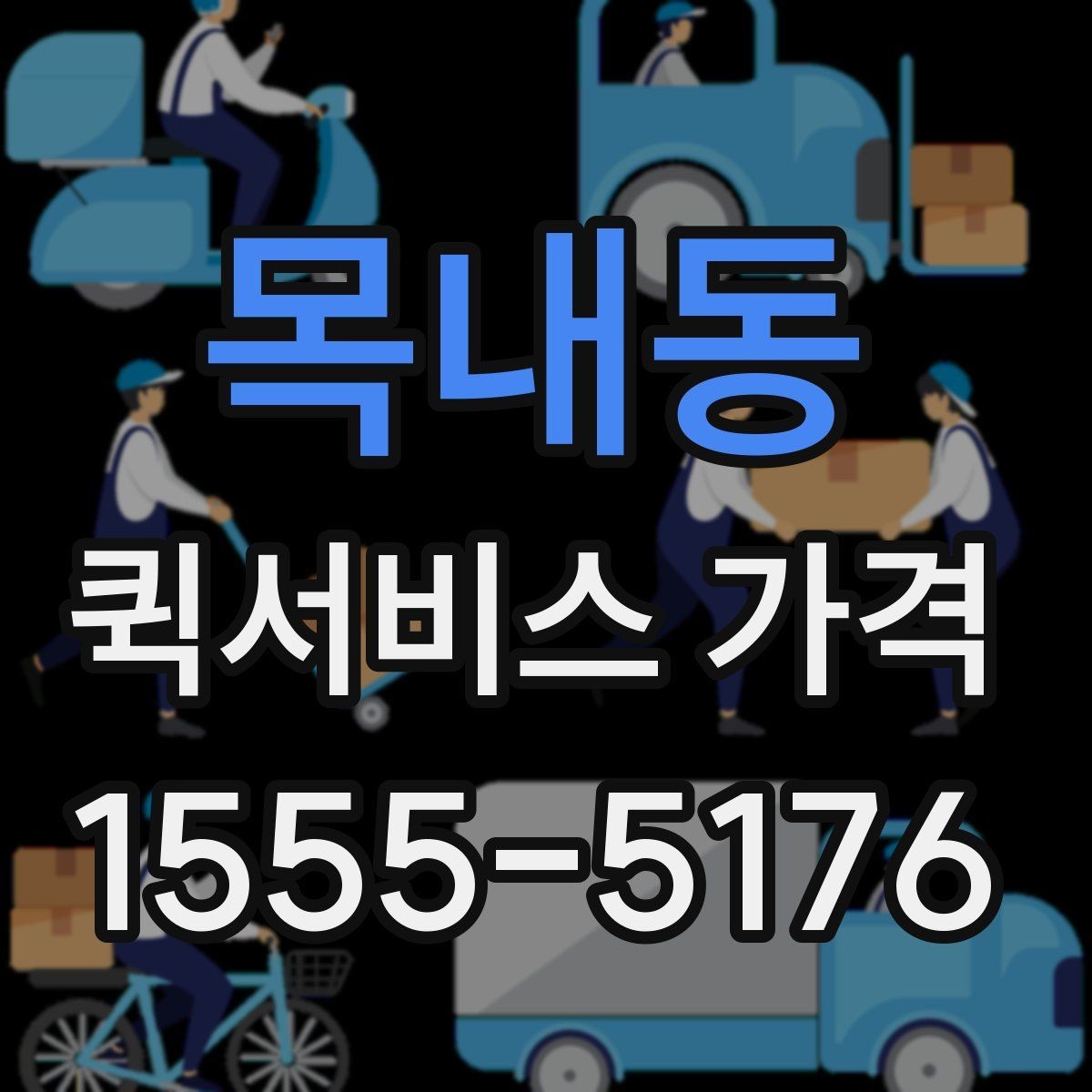 목내동 퀵서비스 가격 상담 전 알아두면 좋은 내용