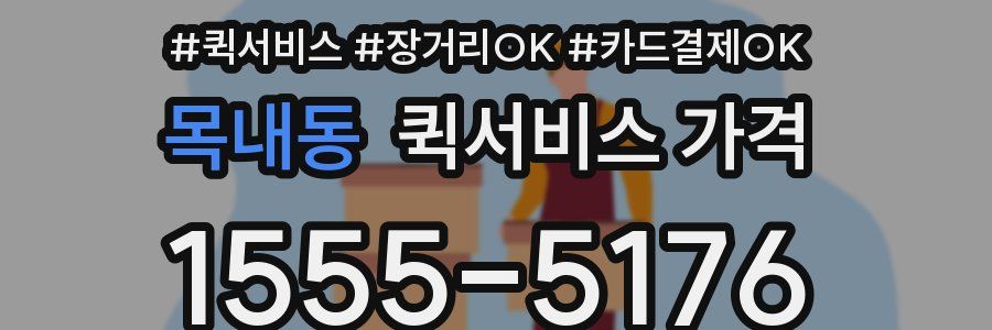 목내동 퀵서비스 가격