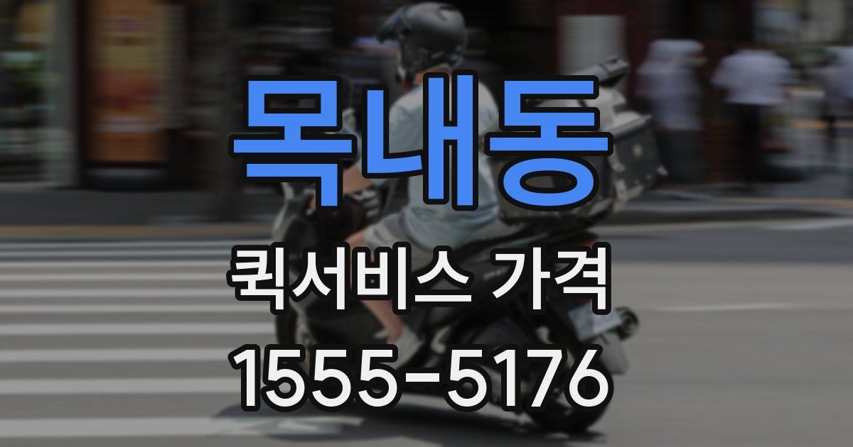 목내동 퀵서비스 가격