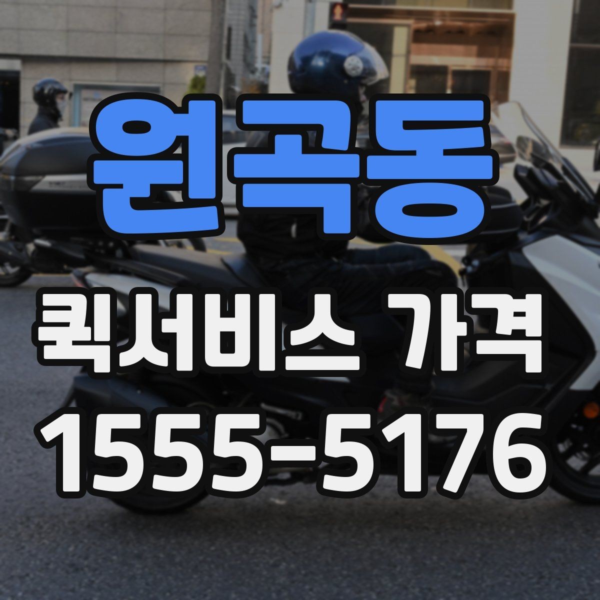 원곡동 퀵서비스 가격 알아보기 전 체크할 점