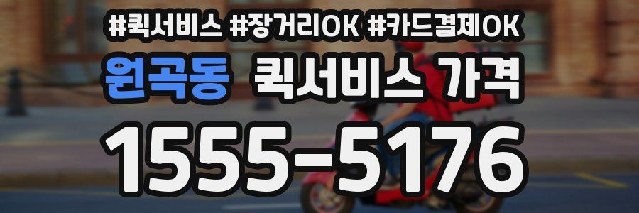 원곡동 퀵서비스 가격
