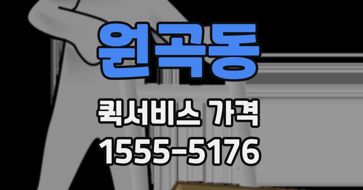 원곡동 퀵서비스 가격