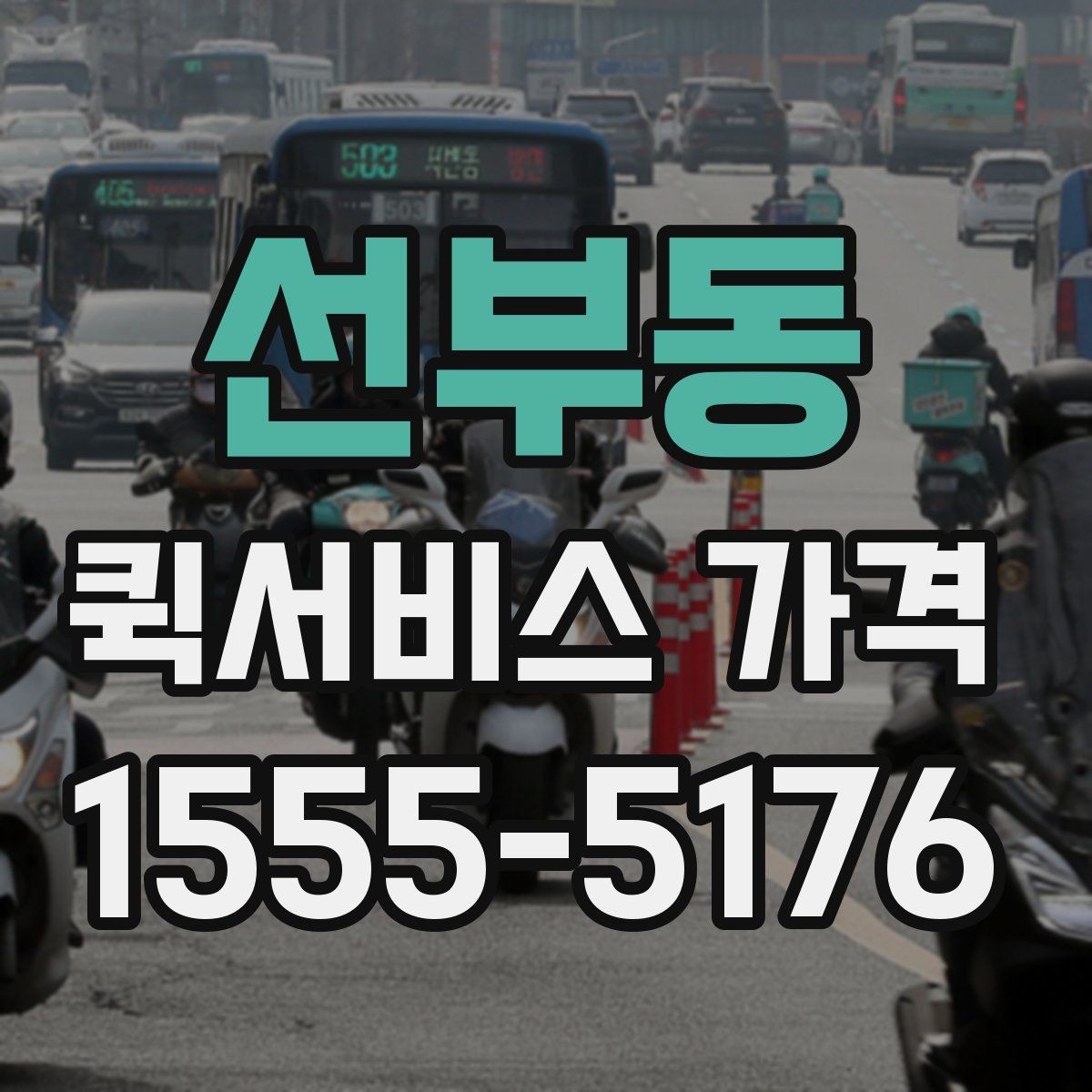 선부동 퀵서비스 가격 문의를 준비하는 가장 쉬운 방법