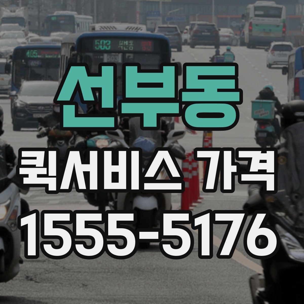 선부동 퀵서비스 가격