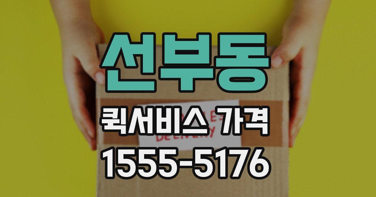 선부동 퀵서비스 가격