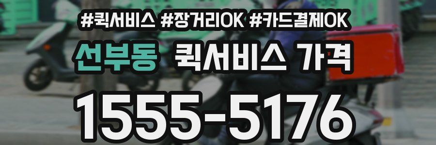 선부동 퀵서비스 가격