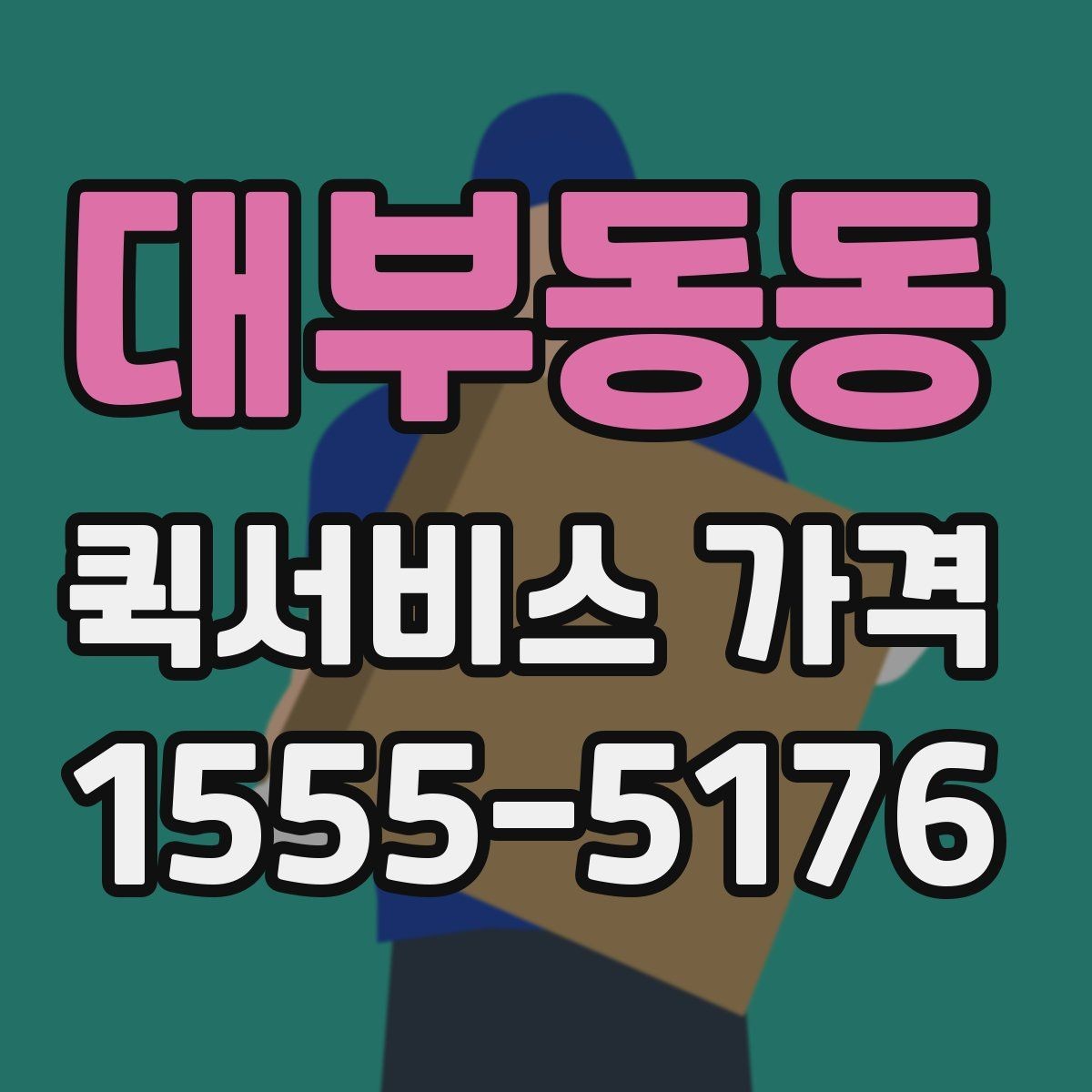 대부동동 퀵서비스 가격 상담에서 오해하기 쉬운 부분