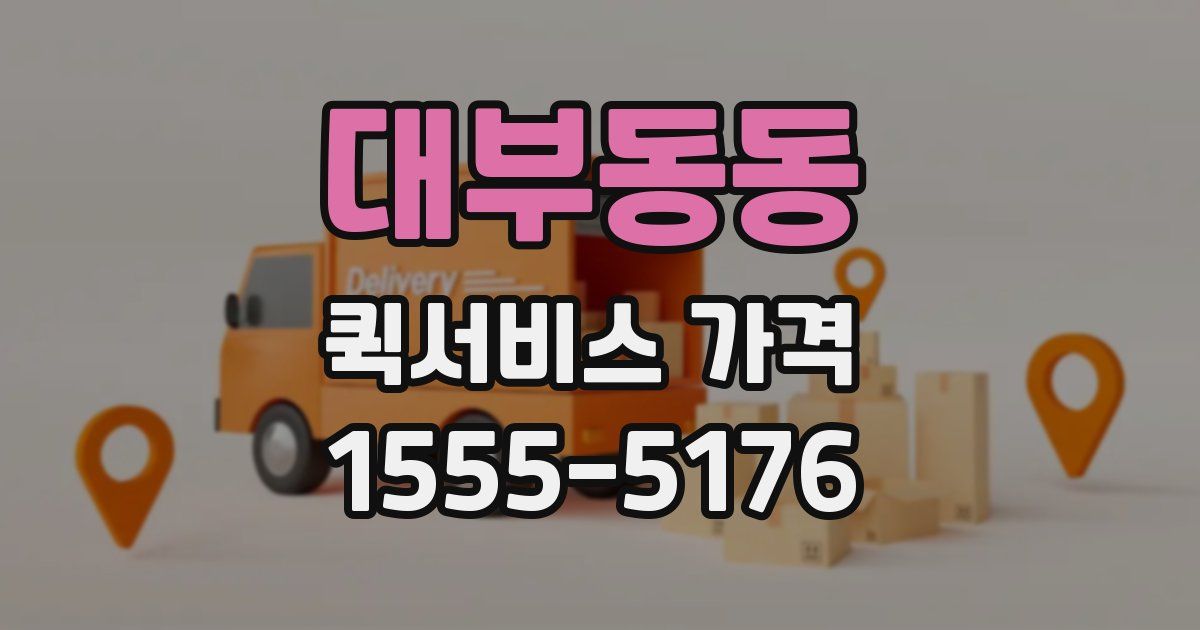 대부동동 퀵서비스 가격