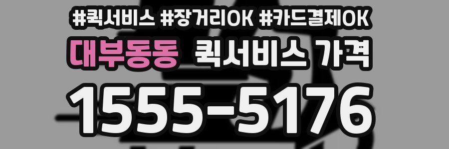 대부동동 퀵서비스 가격