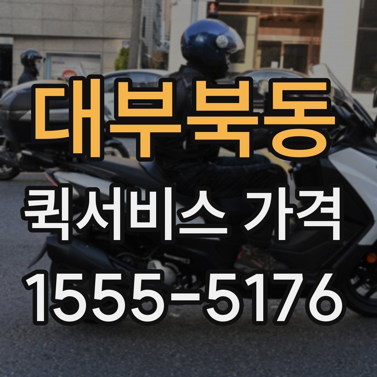 대부북동 퀵서비스 가격 확인 후 선택하는 방법