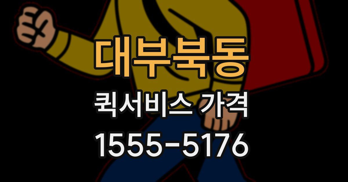 대부북동 퀵서비스 가격