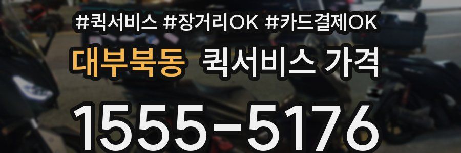 대부북동 퀵서비스 가격