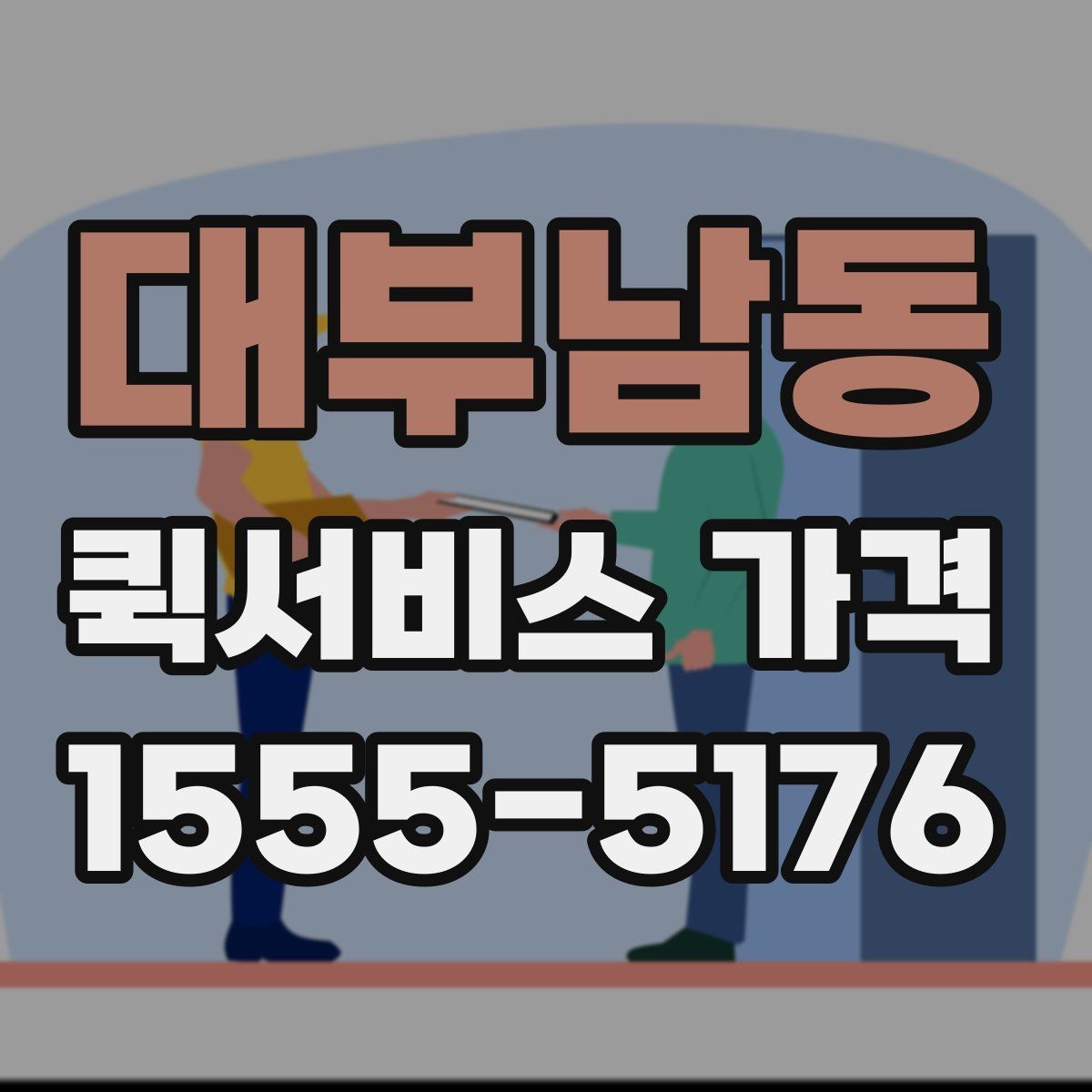 대부남동 퀵서비스 가격 문의를 준비하는 가장 쉬운 방법