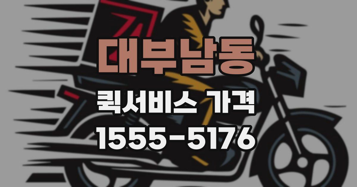 대부남동 퀵서비스 가격