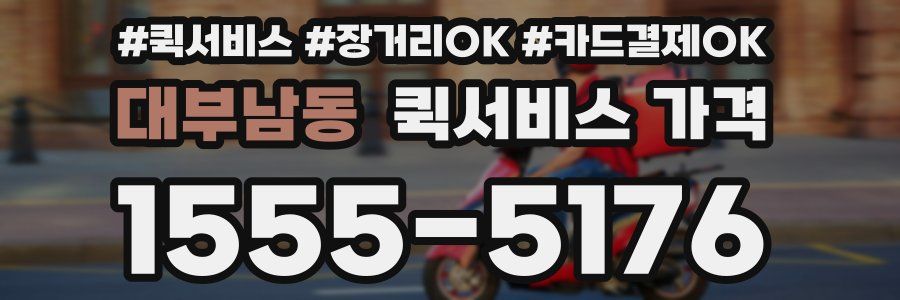 대부남동 퀵서비스 가격