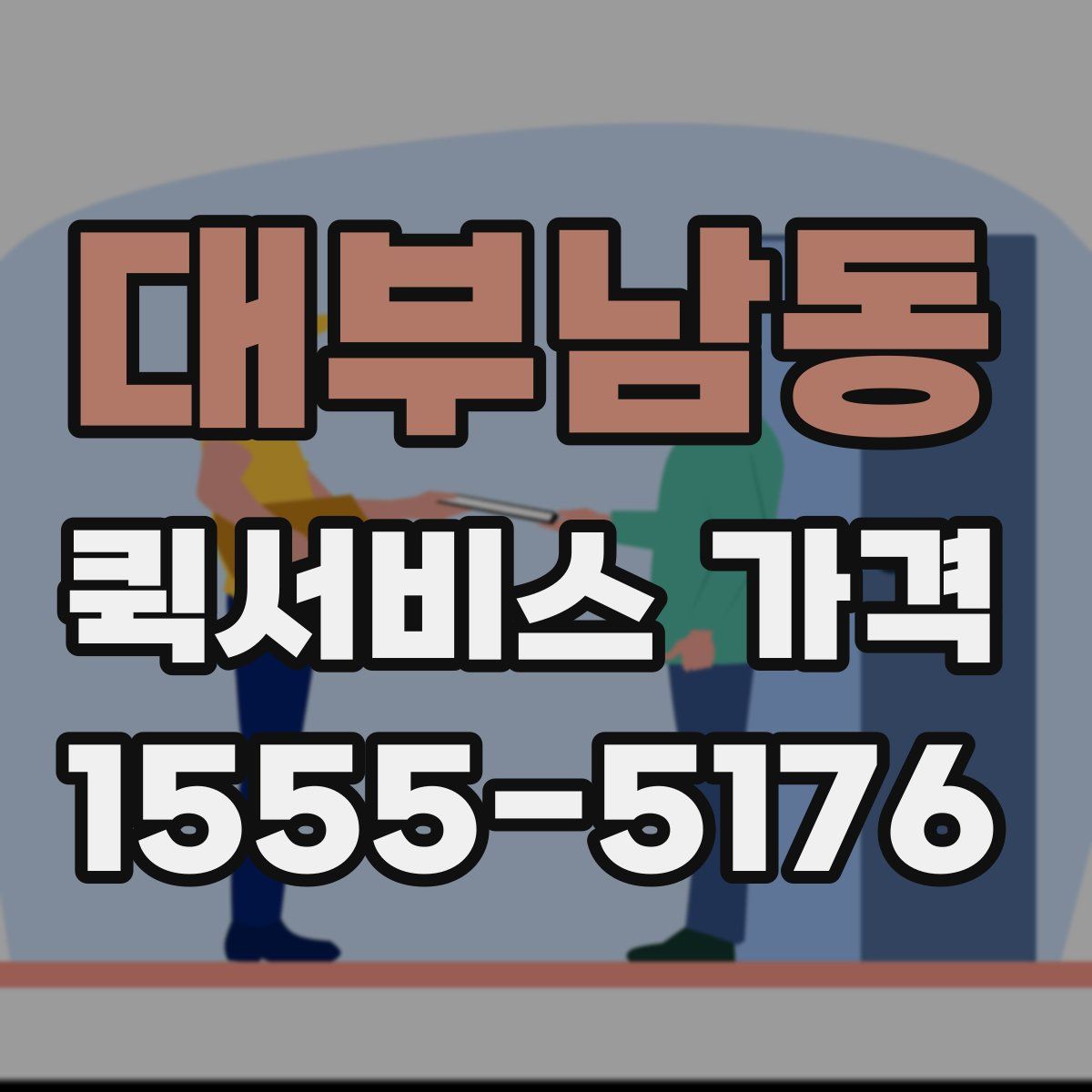 대부남동 퀵서비스 가격